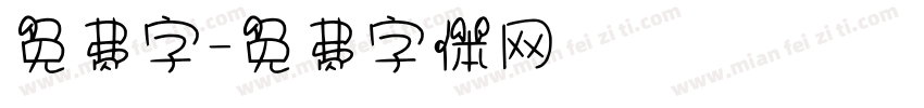 免费字字体转换