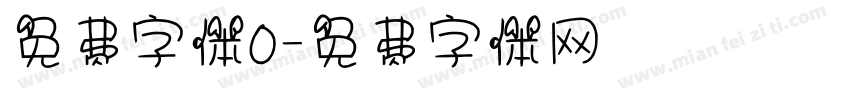 免费字体0字体转换