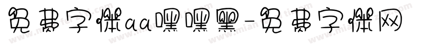 免费字体aa嘿嘿黑字体转换