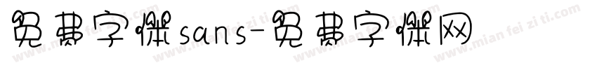 免费字体sans字体转换