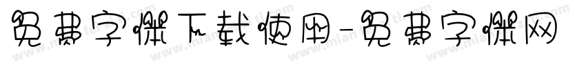 免费字体下载使用字体转换