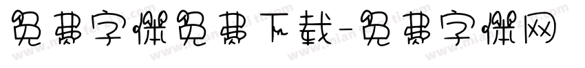 免费字体免费下载字体转换