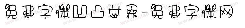 免费字体凹凸世界字体转换