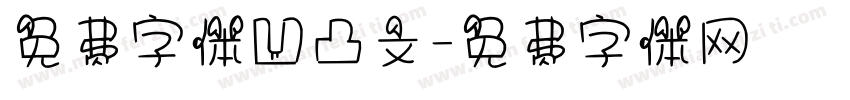 免费字体凹凸文字体转换