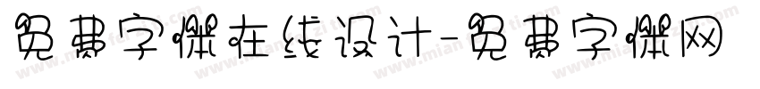 免费字体在线设计字体转换