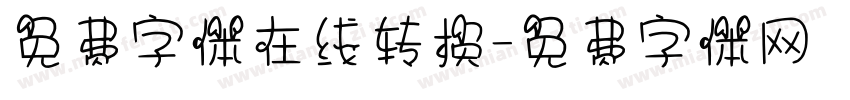 免费字体在线转换字体转换