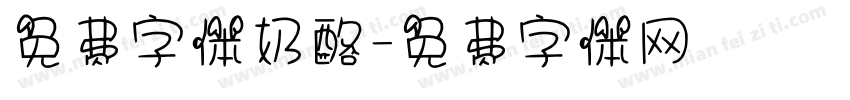 免费字体奶酪字体转换