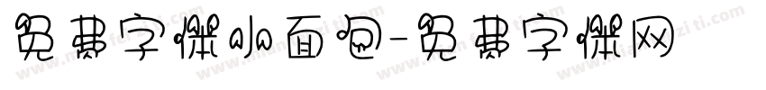 免费字体小面包字体转换