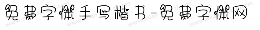 免费字体手写楷书字体转换