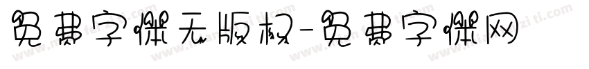 免费字体无版权字体转换