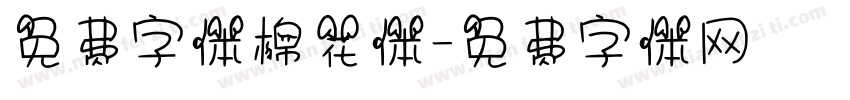 免费字体棉花体字体转换