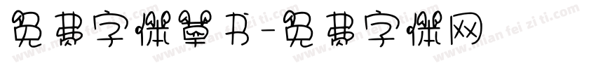 免费字体草书字体转换