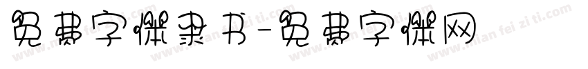 免费字体隶书字体转换