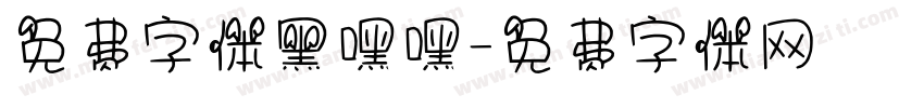 免费字体黑嘿嘿字体转换