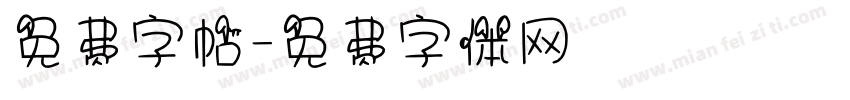 免费字帖字体转换