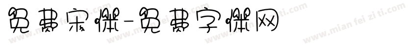 免费宋体字体转换