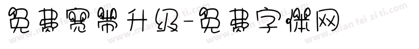 免费宽带升级字体转换