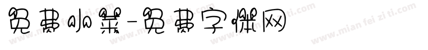 免费小菜字体转换