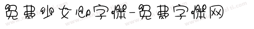 免费少女心字体字体转换