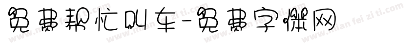免费帮忙叫车字体转换