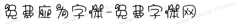 免费应为字体字体转换