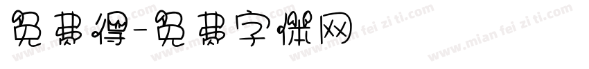 免费得字体转换