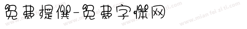免费提供字体转换