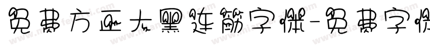 免费方正大黑连筋字体字体转换