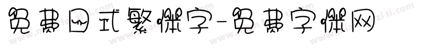 免费日式繁体字字体转换