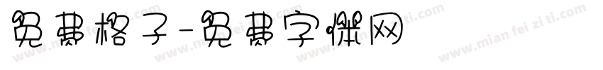 免费格子字体转换