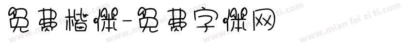 免费楷体字体转换