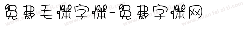 免费毛体字体字体转换