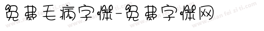 免费毛病字体字体转换