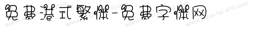 免费港式繁体字体转换