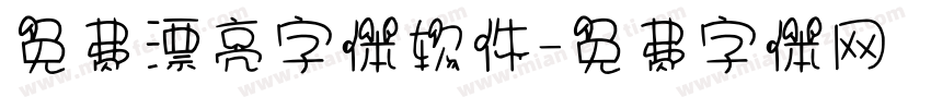 免费漂亮字体软件字体转换