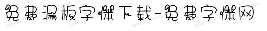 免费漏板字体下载字体转换