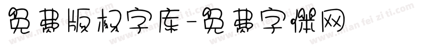 免费版权字库字体转换