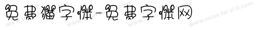 免费猫字体字体转换