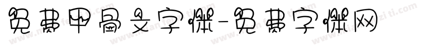免费甲骨文字体字体转换