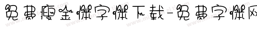免费瘦金体字体下载字体转换