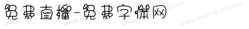 免费直播字体转换