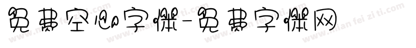 免费空心字体字体转换