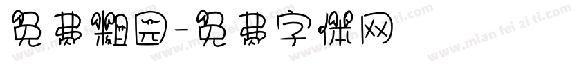 免费粗园字体转换