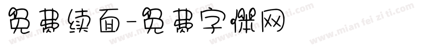 免费续面字体转换