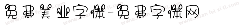 免费美业字体字体转换