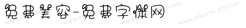 免费美容字体转换