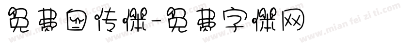 免费自传体字体转换