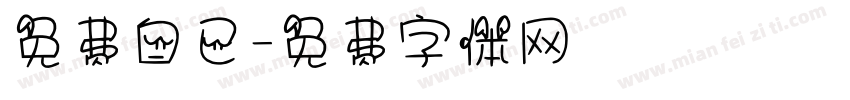 免费自已字体转换