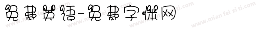 免费英语字体转换
