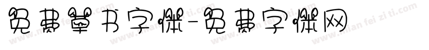 免费草书字体字体转换